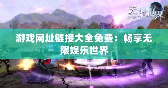 游戲網址鏈接大全免費：暢享無限娛樂世界
