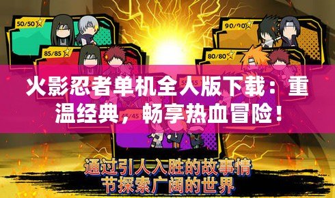 火影忍者單機全人版下載：重溫經典，暢享熱血冒險！