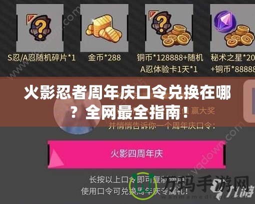 火影忍者周年慶口令兌換在哪？全網(wǎng)最全指南！