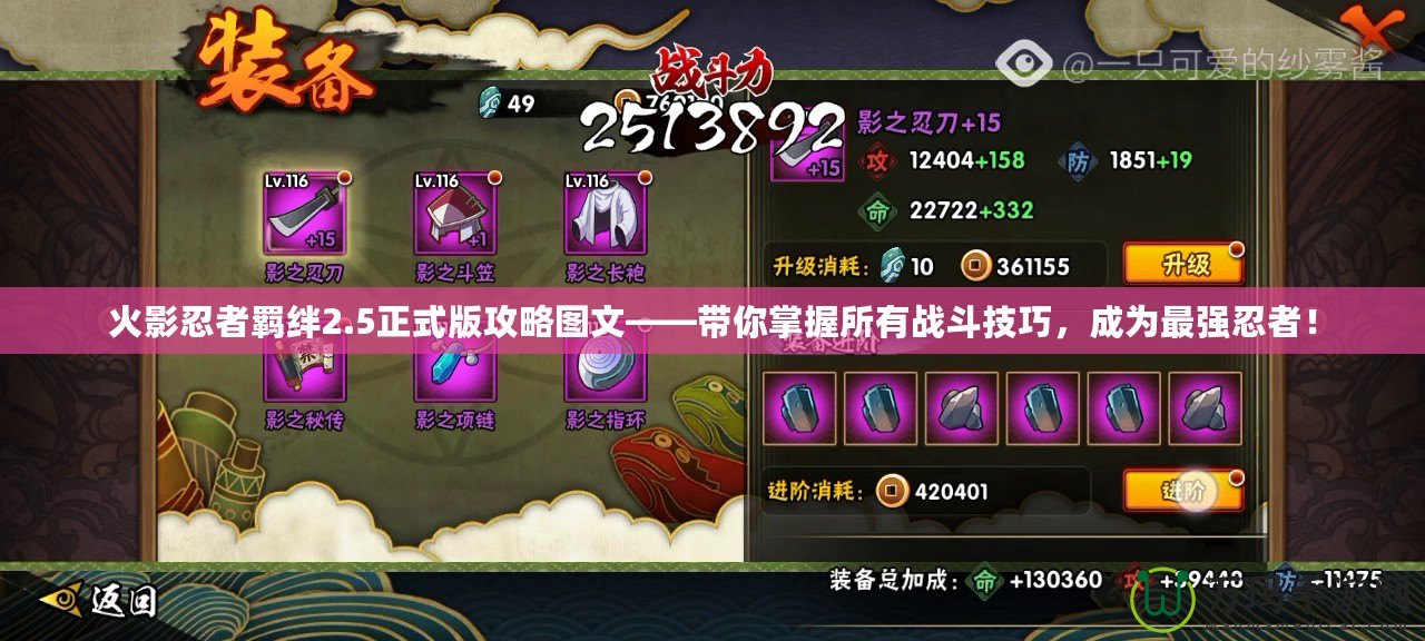 火影忍者羈絆2.5正式版攻略圖文——帶你掌握所有戰(zhàn)斗技巧，成為最強(qiáng)忍者！