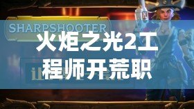 火炬之光2工程師開荒職業推薦——引爆戰斗的全能之選