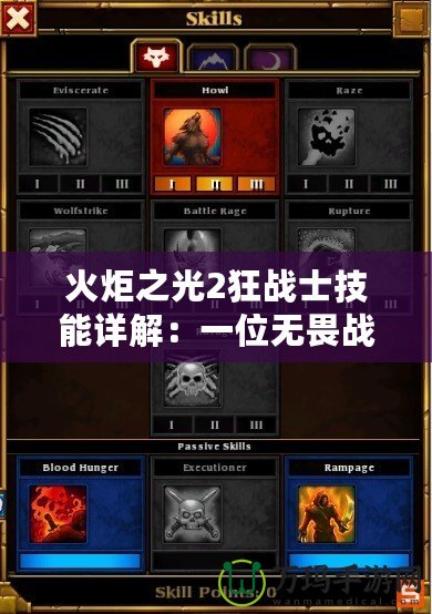 火炬之光2狂戰士技能詳解：一位無畏戰士的終極力量