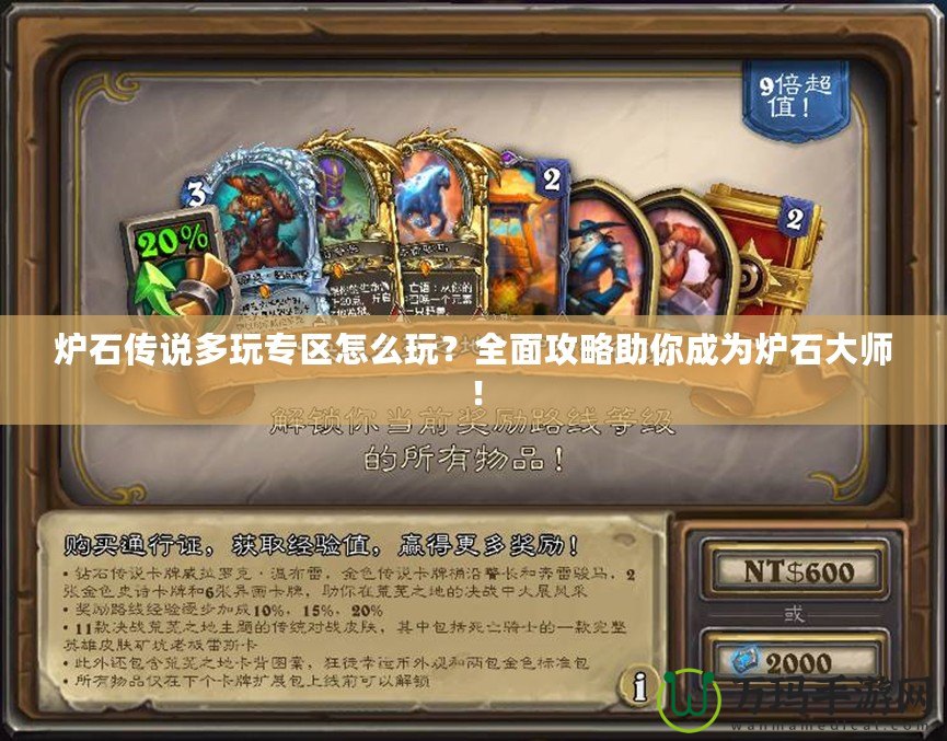 爐石傳說多玩專區怎么玩？全面攻略助你成為爐石大師！