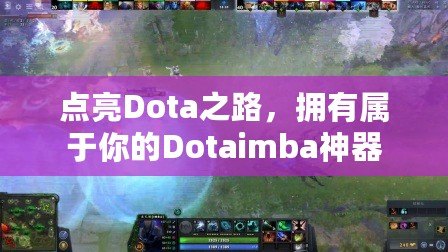 點亮Dota之路，擁有屬于你的Dotaimba神器