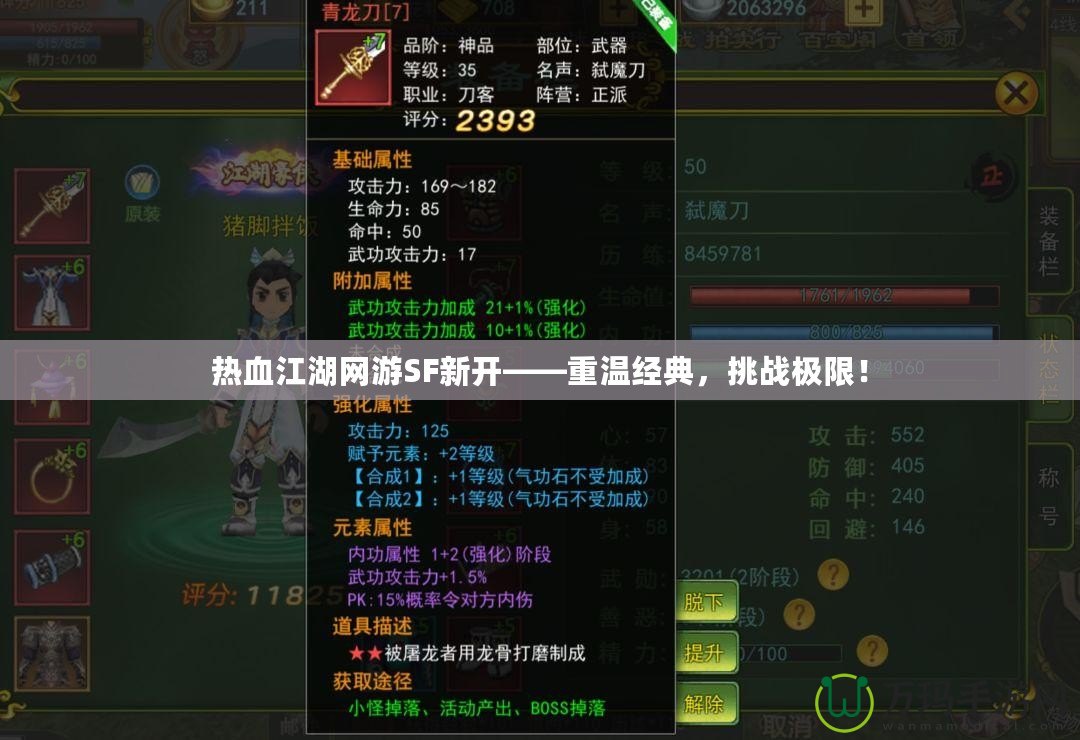 熱血江湖網游SF新開——重溫經典，挑戰極限！