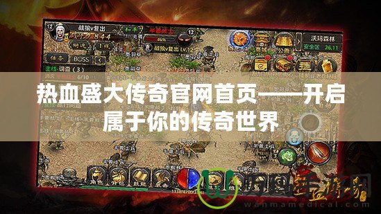 熱血盛大傳奇官網首頁——開啟屬于你的傳奇世界