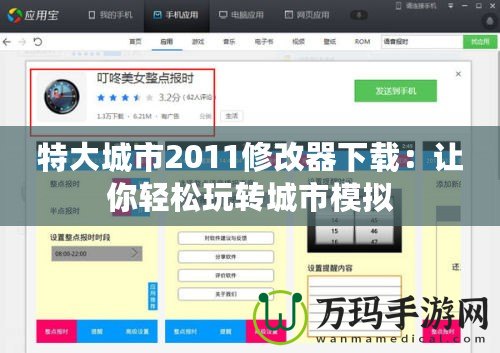 特大城市2011修改器下載：讓你輕松玩轉城市模擬
