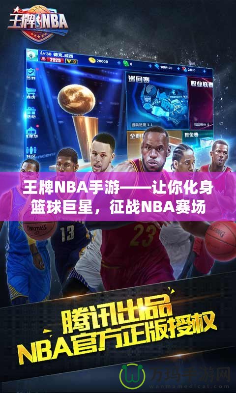 王牌NBA手游——讓你化身籃球巨星，征戰(zhàn)NBA賽場(chǎng)