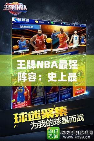 王牌NBA最強陣容：史上最強組合，球迷心目中的夢幻球隊！