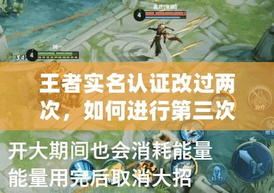 王者實名認證改過兩次，如何進行第三次修改？