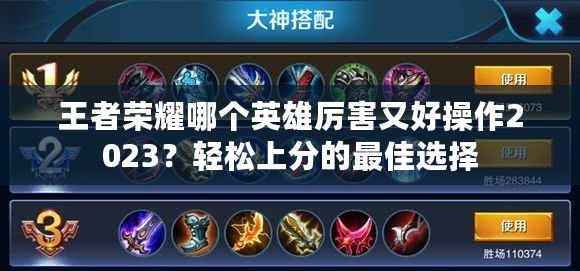 王者榮耀哪個英雄厲害又好操作2023？輕松上分的最佳選擇