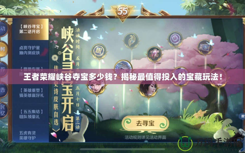 王者榮耀峽谷奪寶多少錢？揭秘最值得投入的寶藏玩法！