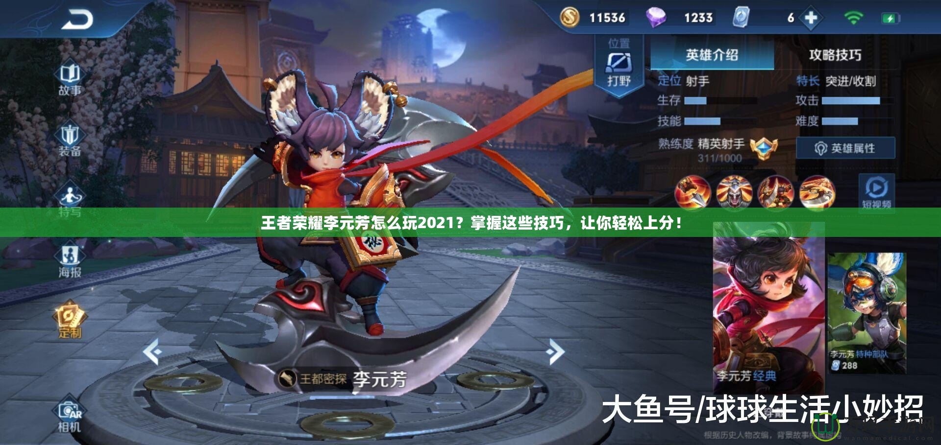 王者榮耀李元芳怎么玩2021？掌握這些技巧，讓你輕松上分！