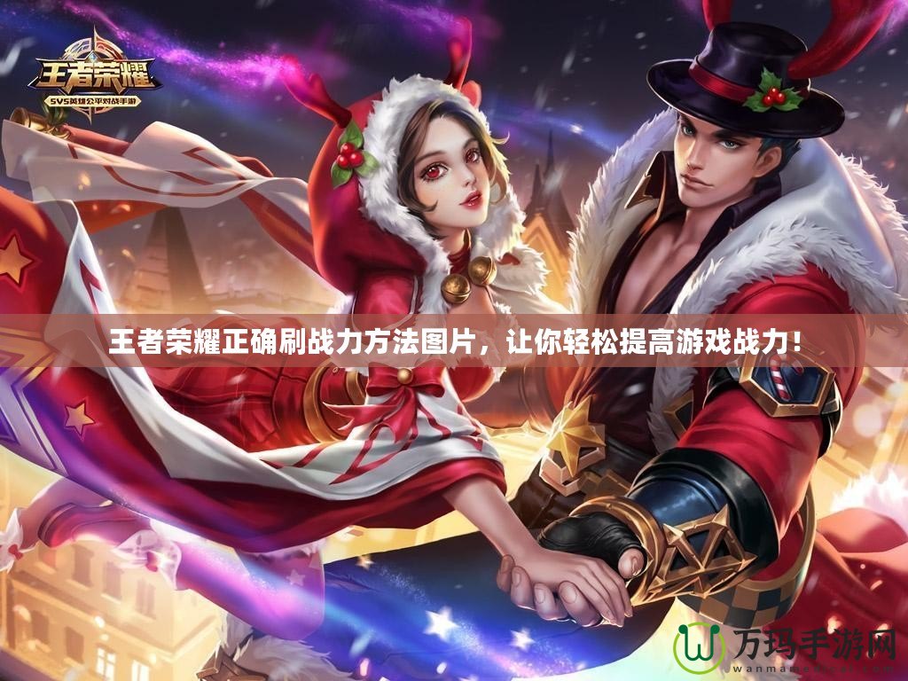 王者榮耀正確刷戰力方法圖片，讓你輕松提高游戲戰力！