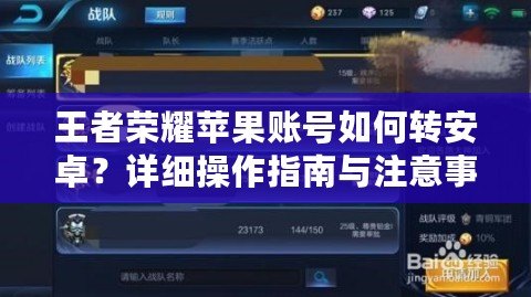 王者榮耀蘋果賬號如何轉安卓？詳細操作指南與注意事項