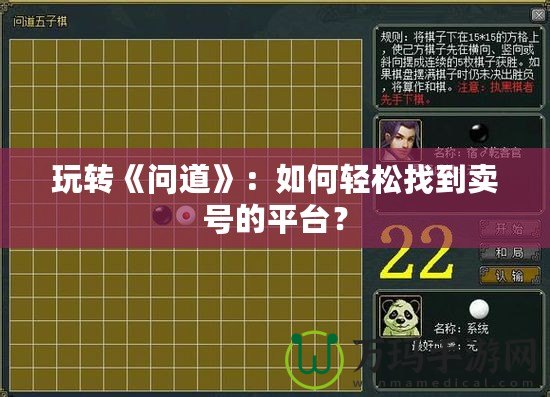 玩轉(zhuǎn)《問道》：如何輕松找到賣號的平臺？
