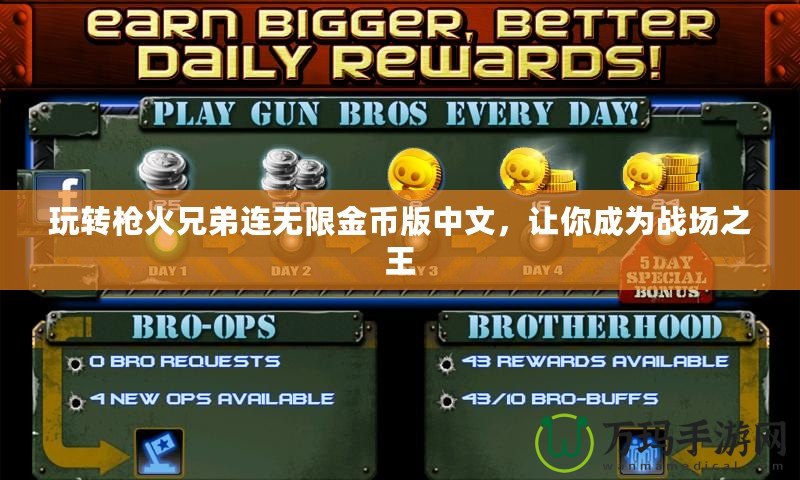玩轉槍火兄弟連無限金幣版中文，讓你成為戰場之王