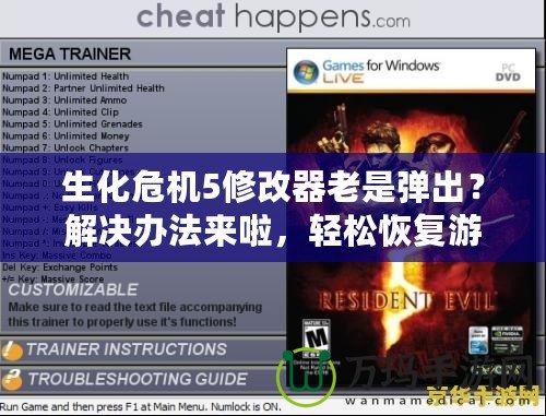 生化危機5修改器老是彈出？解決辦法來啦，輕松恢復游戲暢玩！