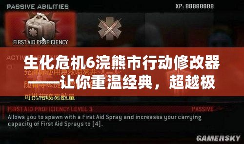 生化危機(jī)6浣熊市行動(dòng)修改器——讓你重溫經(jīng)典，超越極限的游戲體驗(yàn)