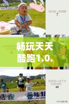 暢玩天天酷跑1.0.119，體驗前所未有的極限飛奔