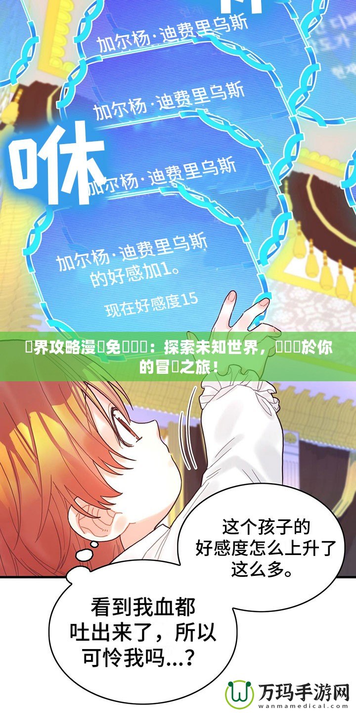異界攻略漫畫免費閱讀：探索未知世界，開啟屬於你的冒險之旅！