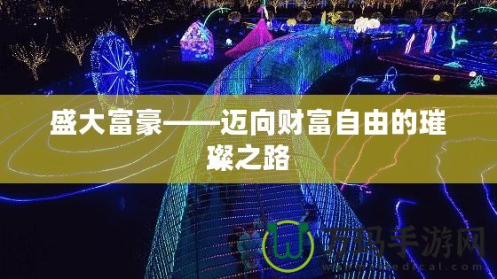 盛大富豪——邁向財(cái)富自由的璀璨之路