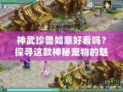 神武珍獸如意好看嗎？探尋這款神秘寵物的魅力