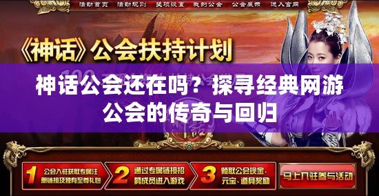 神話公會還在嗎？探尋經(jīng)典網(wǎng)游公會的傳奇與回歸