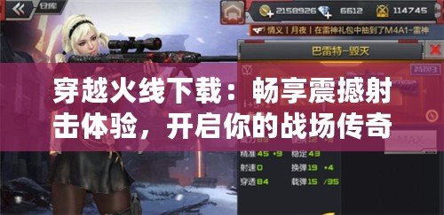 穿越火線下載：暢享震撼射擊體驗，開啟你的戰場傳奇