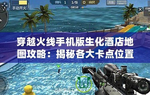 穿越火線手機版生化酒店地圖攻略：揭秘各大卡點位置