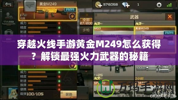 穿越火線手游黃金M249怎么獲得？解鎖最強火力武器的秘籍