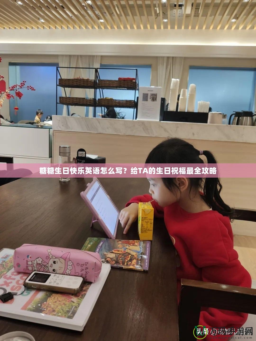 糖糖生日快樂英語怎么寫？給TA的生日祝福最全攻略