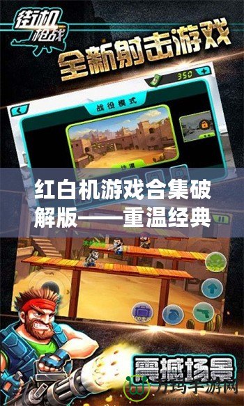 紅白機游戲合集破解版——重溫經典，暢享無盡樂趣！