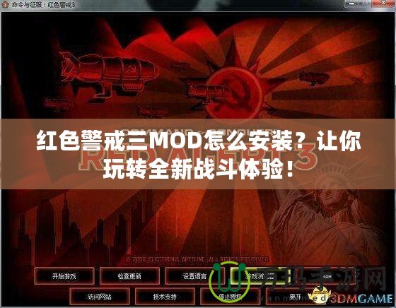 紅色警戒三MOD怎么安裝？讓你玩轉(zhuǎn)全新戰(zhàn)斗體驗(yàn)！