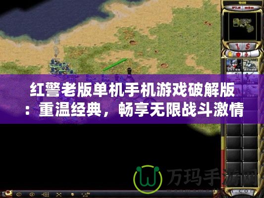 紅警老版單機手機游戲破解版：重溫經典，暢享無限戰斗激情