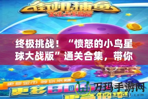 終極挑戰！“憤怒的小鳥星球大戰版”通關合集，帶你重溫經典與創意的完美結合