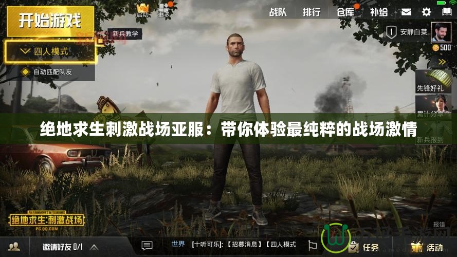 絕地求生刺激戰場亞服：帶你體驗最純粹的戰場激情