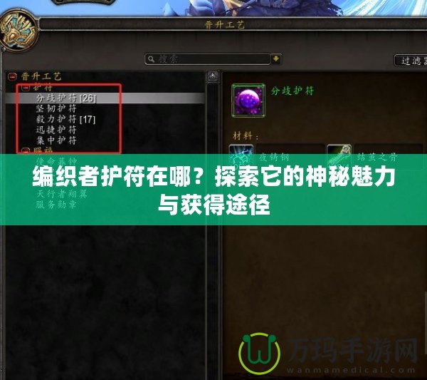 編織者護符在哪？探索它的神秘魅力與獲得途徑