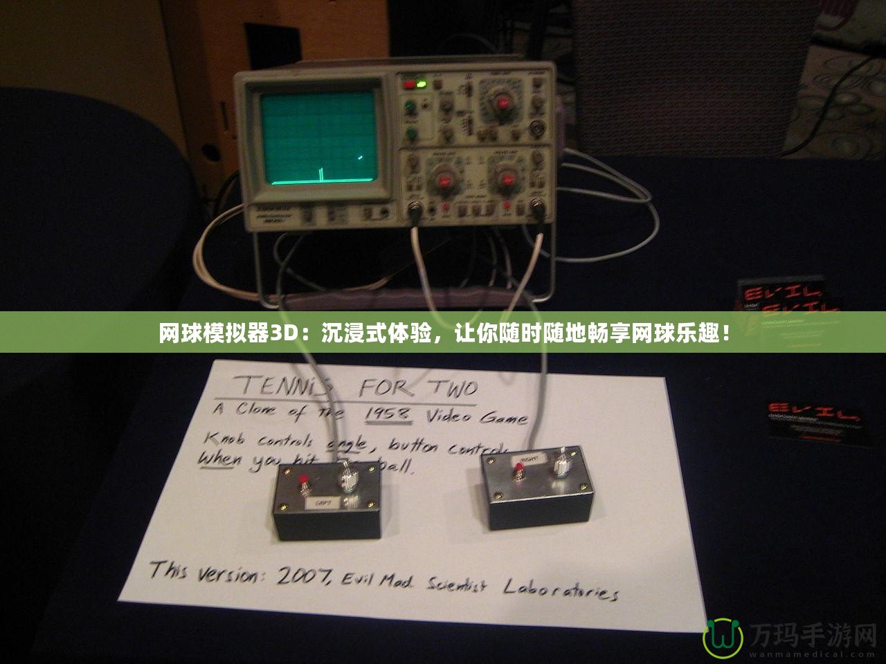 網(wǎng)球模擬器3D：沉浸式體驗(yàn)，讓你隨時(shí)隨地暢享網(wǎng)球樂趣！