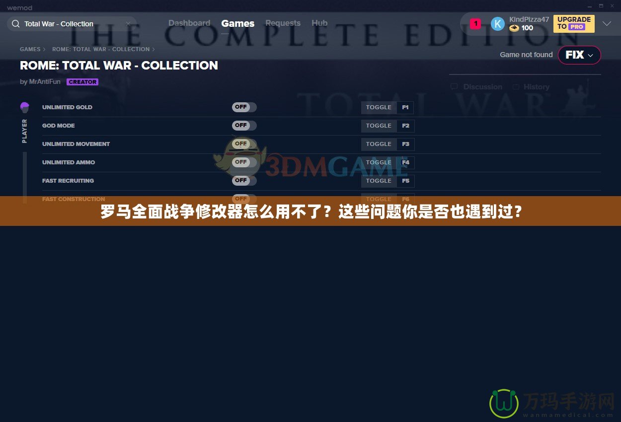 羅馬全面戰爭修改器怎么用不了？這些問題你是否也遇到過？