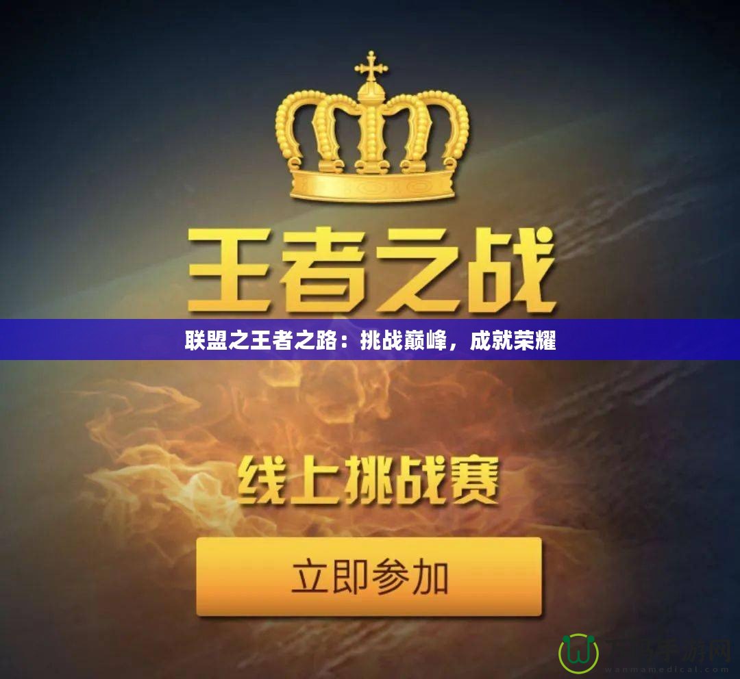 聯盟之王者之路：挑戰巔峰，成就榮耀