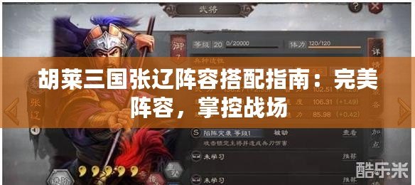 胡萊三國張遼陣容搭配指南：完美陣容，掌控戰場