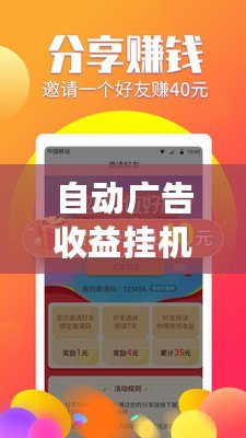 自動廣告收益掛機下載——輕松賺取零花錢，解鎖互聯網賺錢新方式