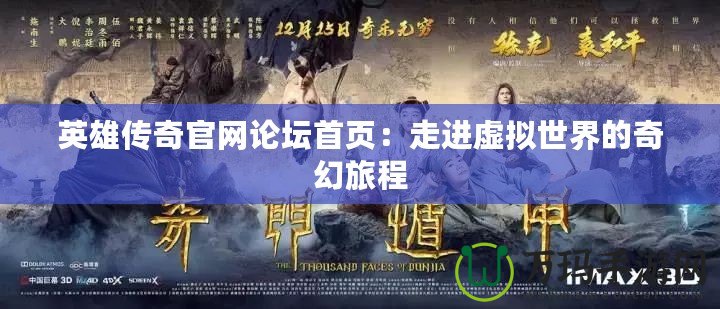 英雄傳奇官網論壇首頁：走進虛擬世界的奇幻旅程