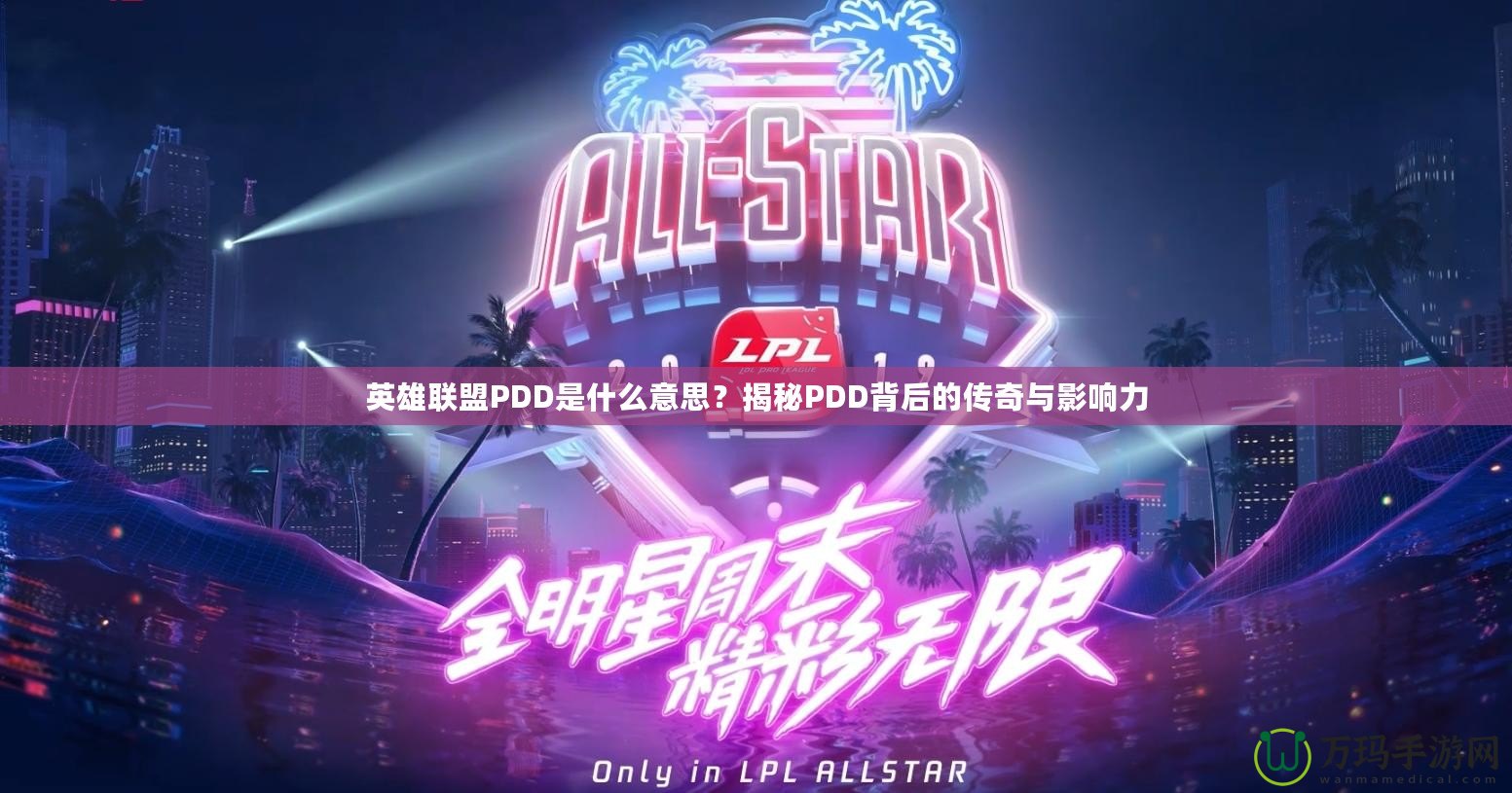 英雄聯盟PDD是什么意思？揭秘PDD背后的傳奇與影響力