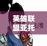 英雄聯(lián)盟亞托克斯表情包，帶你領(lǐng)略最酷的LOL情緒表達(dá)！
