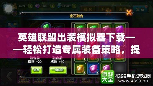 英雄聯盟出裝模擬器下載——輕松打造專屬裝備策略，提升你的游戲水平！
