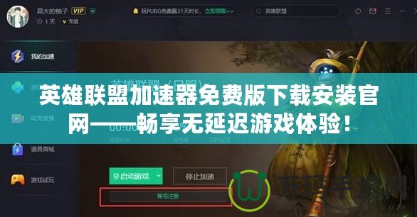 英雄聯盟加速器免費版下載安裝官網——暢享無延遲游戲體驗！