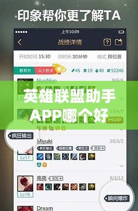 英雄聯盟助手APP哪個好用？推薦幾款最實用的LOL助手APP，助你游戲更上一層樓