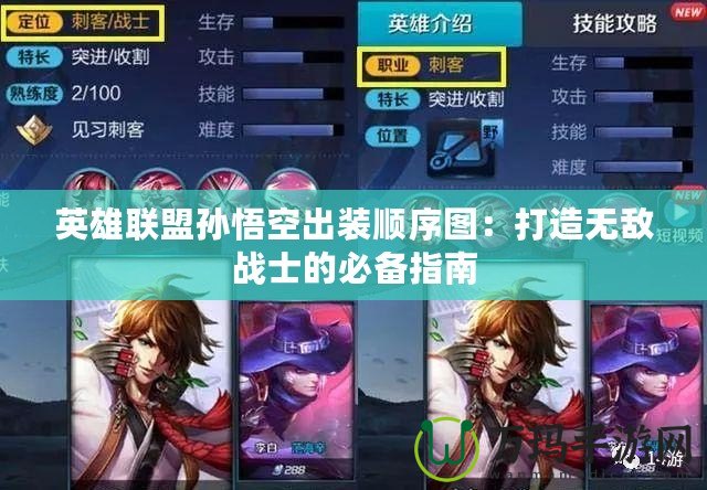 英雄聯盟孫悟空出裝順序圖：打造無敵戰士的必備指南